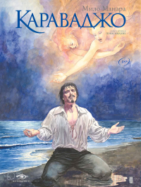 Мило Манара - Караваджо: Помилование. Книга 2