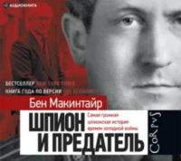 Бен Макинтайр - Шпион и предатель. Самая громкая шпионская история времен холодной войны