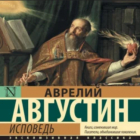 Аврелий Августин - Исповедь