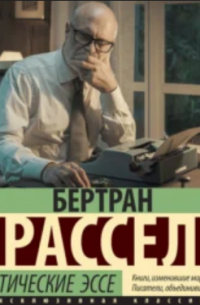 Бертран Рассел - Скептические эссе