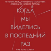 Лив Константин - Когда мы виделись в последний раз