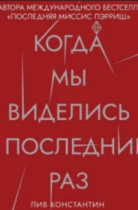 Когда мы виделись в последний раз