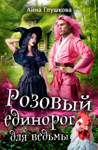 Анна Глушкова - Розовый единорог для ведьмы