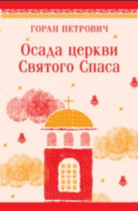 Горан Петрович - Осада церкви Святого Спаса