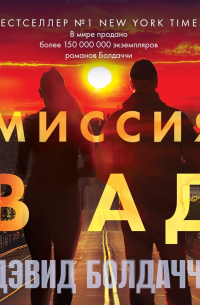 Миссия в ад