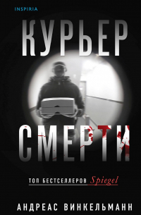 Андреас Винкельман - Курьер смерти