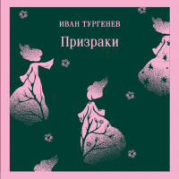 Иван Тургенев - Призраки. Таинственные повести (сборник)