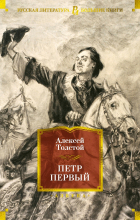 Алексей Толстой - Петр Первый
