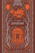 Александр Пушкин - Дубровский (сборник)