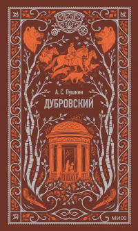 Александр Пушкин - Дубровский. Вечные истории (сборник)