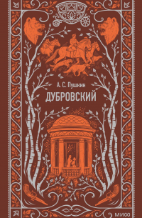 Дубровский. Вечные истории (сборник)