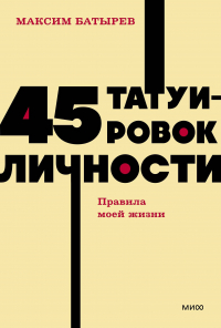 Максим Батырев - 45 татуировок личности. Правила моей жизни. NEON Pocketbooks