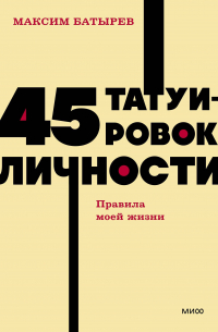 45 татуировок личности. Правила моей жизни. NEON Pocketbooks