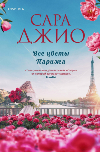 Все цветы Парижа