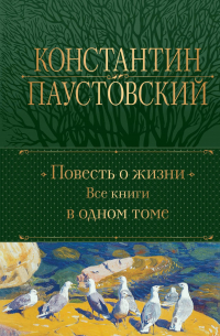 Константин Паустовский - Повесть о жизни. Все книги в одном томе