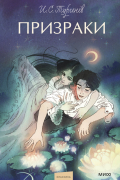 Призраки