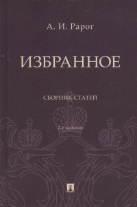 Алексей Рарог - Избранное. Сборник статей