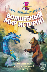  - Волшебный мир историй. Терапевтические сказки для детей и родителей