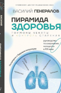 Василий Генералов - Пирамида здоровья: гормоны, чекапы и контроль старения