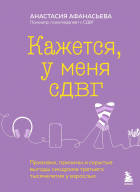 Анастасия Афанасьева - Кажется, у меня СДВГ. Признаки, причины и скрытые выгоды синдрома третьего тысячелетия у взрослых