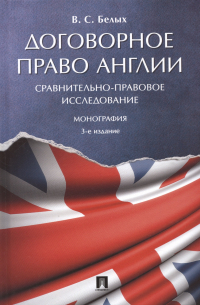 Договорное право Англии. Сравнительно-правовое исследование. Монография