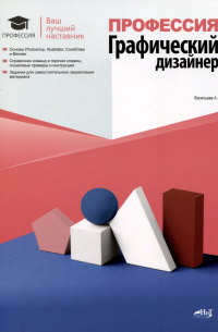 А.Васильева - Профессия. Графический дизайнер