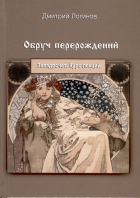 Д. Логинов - Обруч перерождений. Звездосчет. Курс лекций