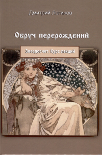 Д. Логинов - Обруч перерождений. Звездосчет. Курс лекций