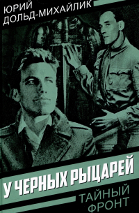 Юрий Дольд-Михайлик - У черных рыцарей