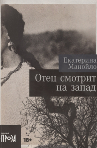 Екатерина Манойло - Отец смотрит на запад