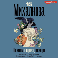 Елена Михалкова - Посмотри, отвернись, посмотри