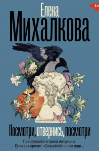 Посмотри, отвернись, посмотри