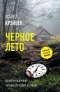 Майкл Крэйвен - Черное лето