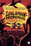 Дневник-оборотень и другие истории из чёрного портфеля