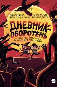 Дневник-оборотень и другие истории из чёрного портфеля