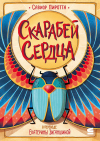 Савиор Пиротта - Скарабей сердца