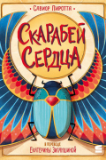 Савиор Пиротта - Скарабей сердца