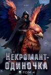 JJJ - Некромант-одиночка. Новелла. Том 4