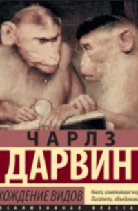Чарльз Дарвин - Происхождение видов