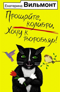 Прощайте, колибри, Хочу к воробьям!