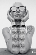Дневники. Диана Арбенина