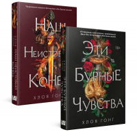 Хлоя Гонг - Комплект Хлоя Гонг из книг: Эти бурные чувства + Наш неистовый конец