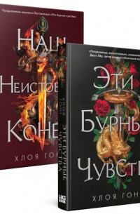 Хлоя Гонг - Комплект Хлоя Гонг из книг: Эти бурные чувства + Наш неистовый конец