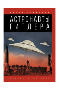 Астронавты Гитлера