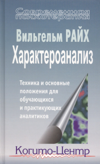 Вильгельм Райх - Характероанализ. Техника и основные положения для обучающихся и практикующих аналитиков