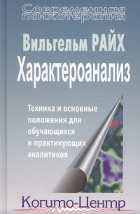 Характероанализ. Техника и основные положения для обучающихся и практикующих аналитиков