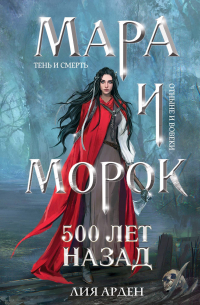 Лия Арден - Мара и Морок. 500 лет назад