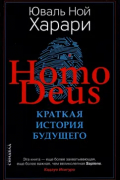 Юваль Ной Харари - Homo Deus. Краткая история будущего