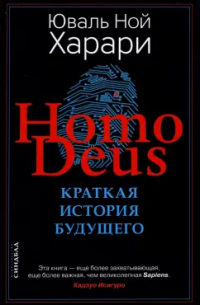 Юваль Ной Харари - Homo Deus. Краткая история будущего