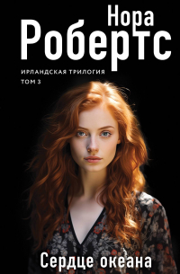 Сердце океана